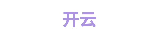 开云